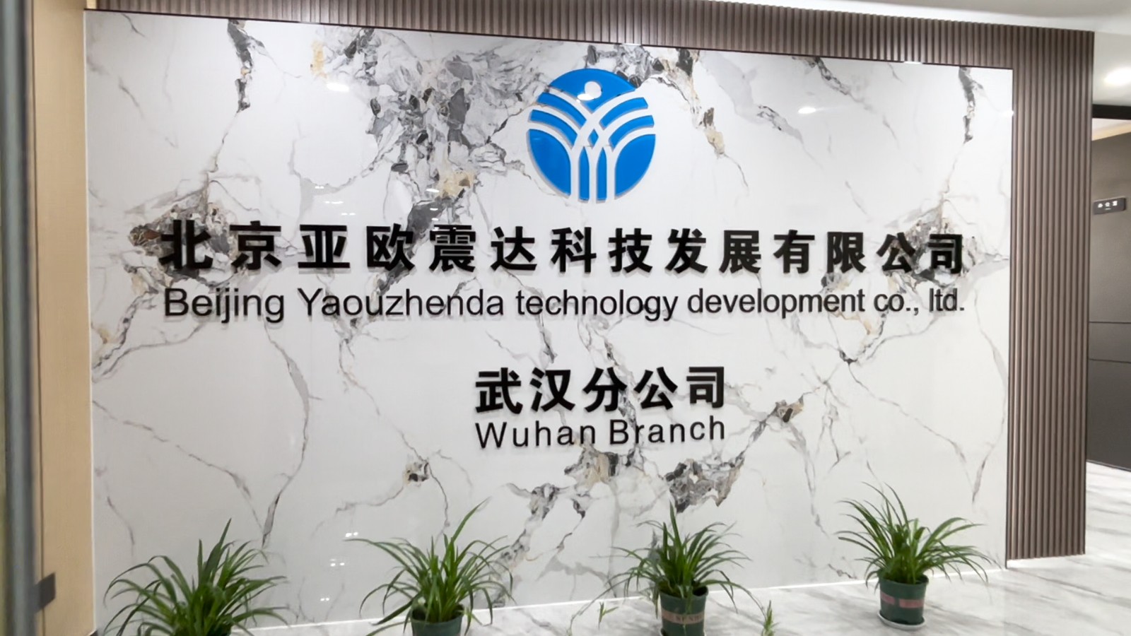 武汉分公司.jpg